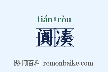 阗凑是什么意思的图片